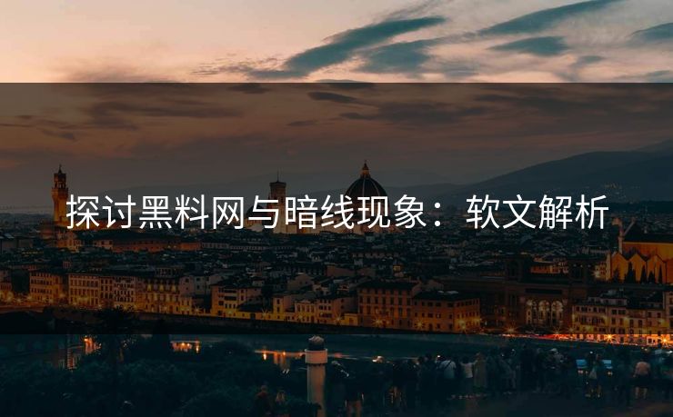 探讨黑料网与暗线现象:软文解析 第1张 探讨黑料网与暗线现象:软文解析 第1张